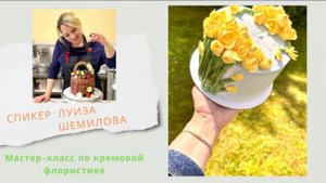 МК Луизы Шемиловой🍰Декор торта БЗК + Рецепт КРЕМА