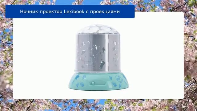 Ночник-проектор Lexibook с проекциями обзор смотреть онлайн