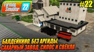 БАЛДЕЙКИНО, БЕЗ АРЕНДЫ,  САХАРНЫЙ ЗАВОД, СИЛОС И СВЁКЛА, Farming Simulator 22, FS22, ФС22, #22