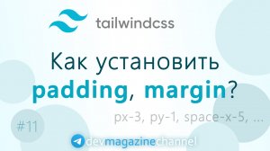 Установка padding и margin в Tailwind CSS