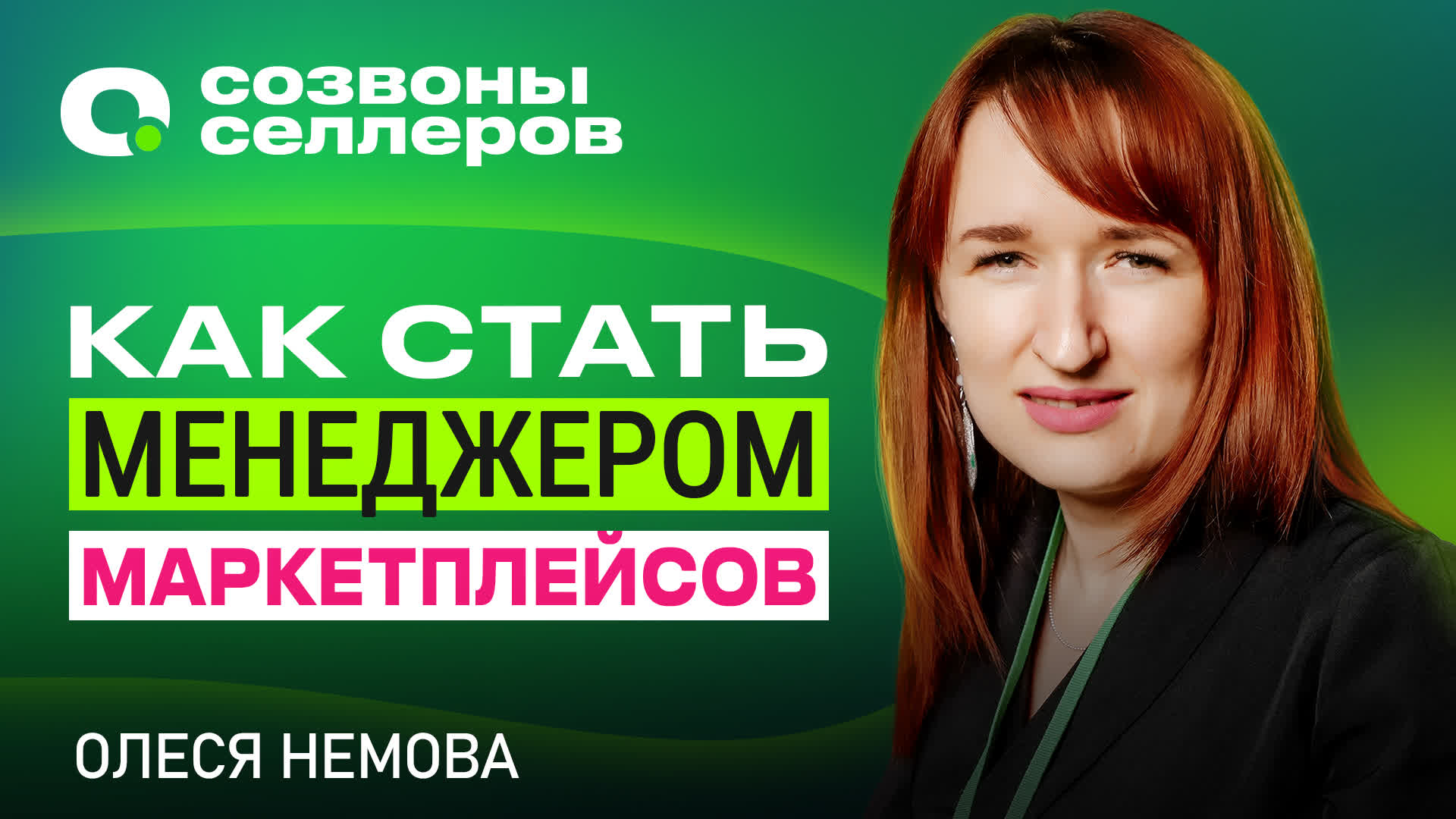 Менеджер маркетплейсов с нуля - курсы, обучение, как заработать | Олеся Немова