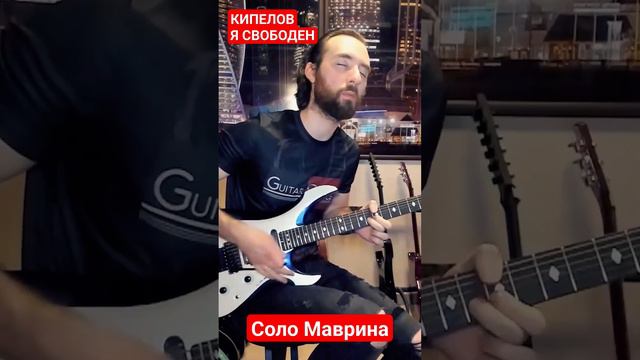 #Кипелов - Я свободен (соло Маврина). Кирилл Сафонов #маврин #guitarscience #ясвободен #гитара