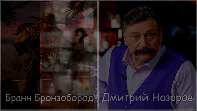 Кто озвучивал World of Warcraft? Часть 1