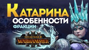 Катарина особенности фракции в Total War Warhammer 3