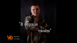 "В сердце твоём", гармонь (Ирина Круг и Алексей Брянцев). Виталий Дружинин