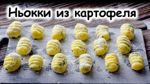 Картофельные ньокки - рецепт очень нежного блюда из картофельного пюре.