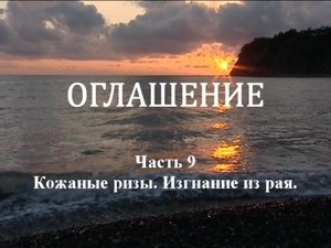 ОГЛАШЕНИЕ.
Часть 9. Кожаные ризы. Изгнание из рая