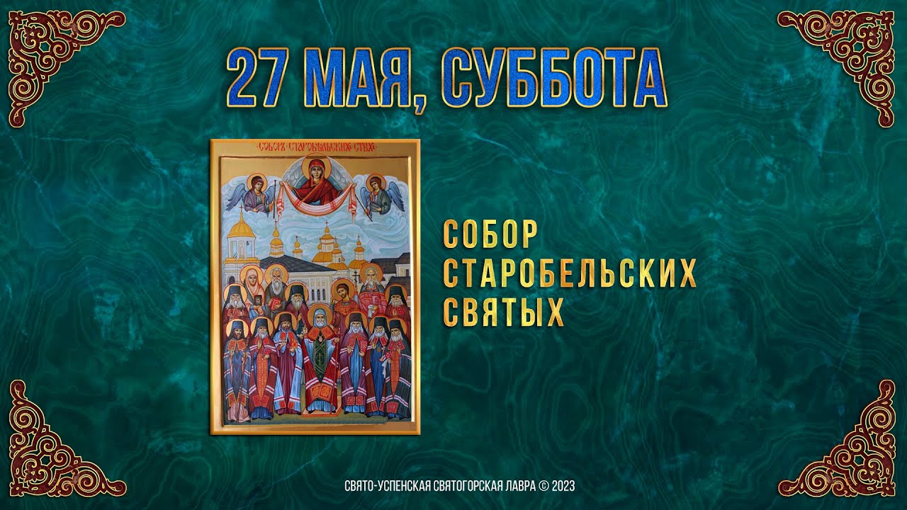 25 мая православный календарь Собор Старобельских святых. 27.05.2023 г. Православный мультимедийный календарь 