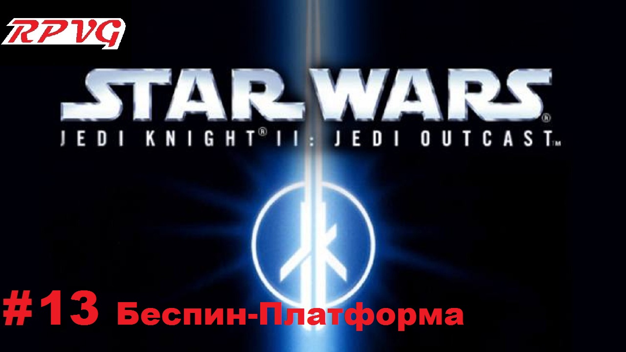 Прохождение Star Wars: Jedi Knight II - Jedi Outcast - Серия 13: Беспин-Платформа