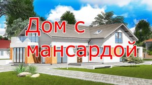 Проект дома с мансардой