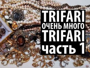 34. Шикарные находки! Очень много Trifari. Новая распаковка. Unpacking Jewellery lot