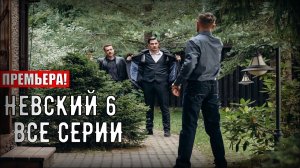 Невский 6. Расплата за справедливость 6 сезон 4 серия [Анонс] [Дата выхода] СЕРИАЛ НТВ