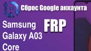 FRP| Samsung A03 core A032F| Сброс гугла аккаунта| Бесплатный метод|