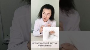 КОСМЕТИЧЕСКИЙ ТАТУАЖ АРЕОЛ ГРУДИ ©CHEBOTAR' |  ТАТУАЖ, ПЕРМАНЕНТ, МАСКИРОВКА, КАМУФЛЯЖ, ТАТУ ЭЖВА