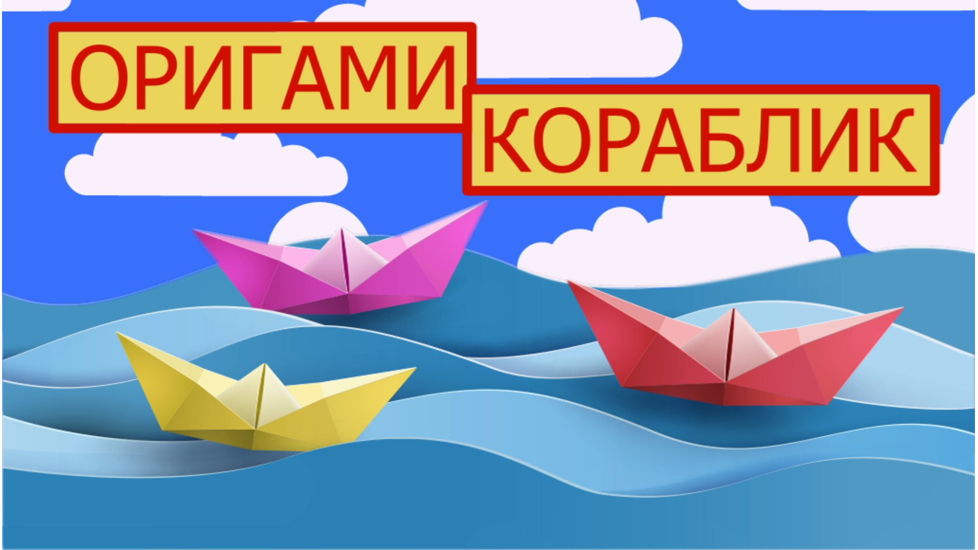 Как сделать оригами кораблик
