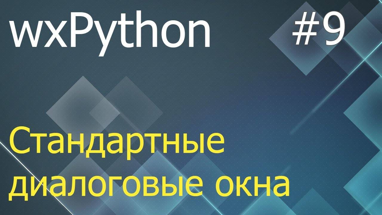 wxPython #9: стандартные диалоговые окна