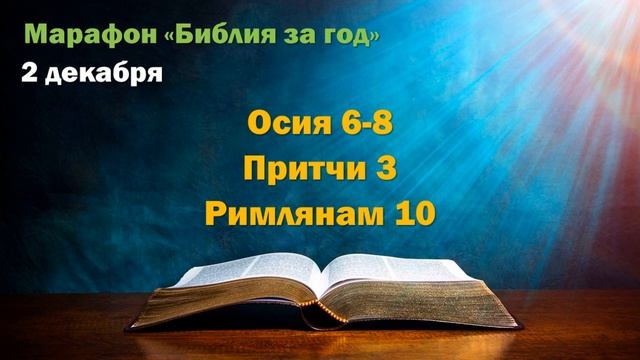 2 декабря. Марафон "Библия за год" смотреть онлайн