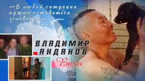 Владимир Анданов «Ваха» — настоящий патриот своего Отечества