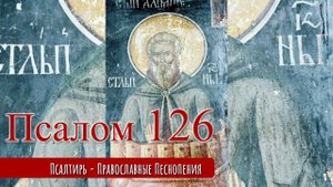 Псалом 126