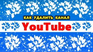 как удалить свой канал на Ютубе | Как удалить аккаунт в Ютубе / YouTube