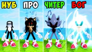 ЭВОЛЮЦИЯ СОНИКА от НУБА до БОГА в ПОИСКЕ МОРФОВ СОНИКА Roblox