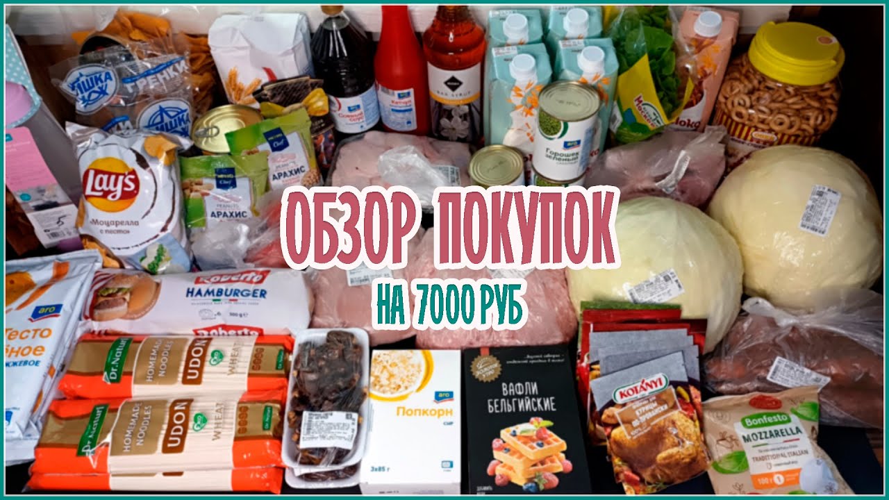 ✅ Обзор покупок 7 000 ₽ ??️ #закупкапродуктов с ценами ??