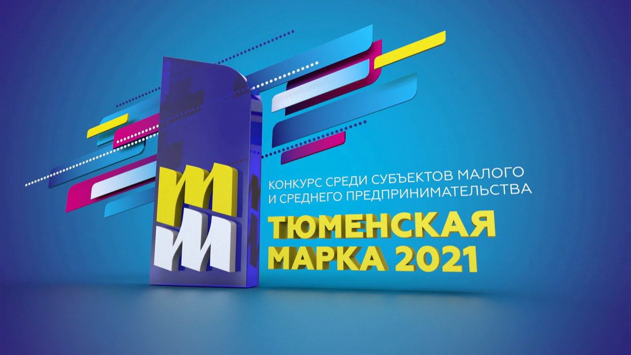 Тюменская марка 2021. Торжественная церемония награждения