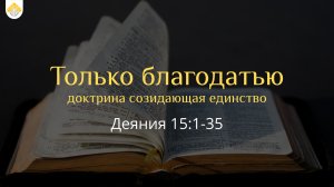 Только благодатью // Деяния 15:1-35 // Вениамин Козорезов