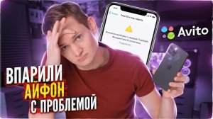 Впарили Айфон с проблемой на АВИТО / перепродажа - сколько заработал? АЙДЕН