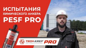 Испытания химического анкера PESF PRO на производственном объекте