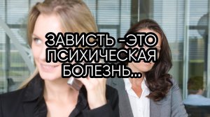 ЗАВИСТЬ...ЭТО ПСИХИЧЕСКАЯ БОЛЕЗНЬ...