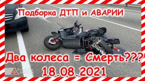 ДТП Подборка на видеорегистратор за 18 08 2021 Август 2021