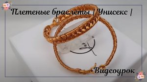 Плетеные браслеты | Толстые браслеты | Унисекс | Как сделать | Украшения из проволоки