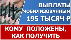 Выплаты мобилизованным в 195 тысяч рублей: из чего состоит, как и когда должны выплачивать?