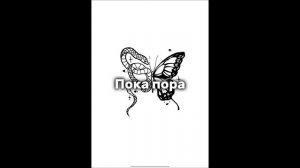 Песни: дымок, пока пора❤️🔥