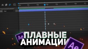 Плавная анимация в After effects. Кейинг