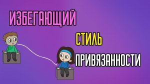Избегающая привязанность
