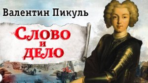 В. Пикуль. Слово и дело. Мои любезные конфиденты. Эпизод 10.