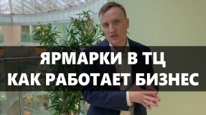 Бизнес на ярмарках в ТЦ. Выгодно ли? Как работают Торговые Центры?