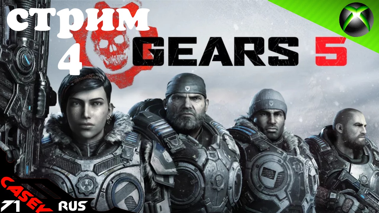 Стрим Gears of War 5 #4 XBOXSERIES S