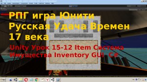 Unity Система Имущества Инвентарь для игрока Inventory  Item GUI  C# Урок [15-12]