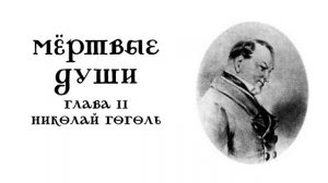 Мёртвые души. Глава 11. Николай Гоголь
