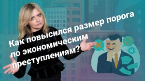 Как повысился размер порога по экономическим преступлениям_