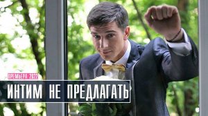 Интим Не Предлагать 1-4 серия (2022) Мелодрама Премьера ТВЦ Анонс