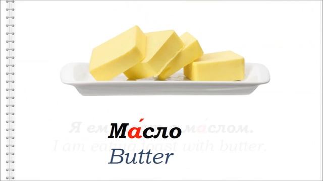 Русский язык для начинающих.Фрукты и продукты