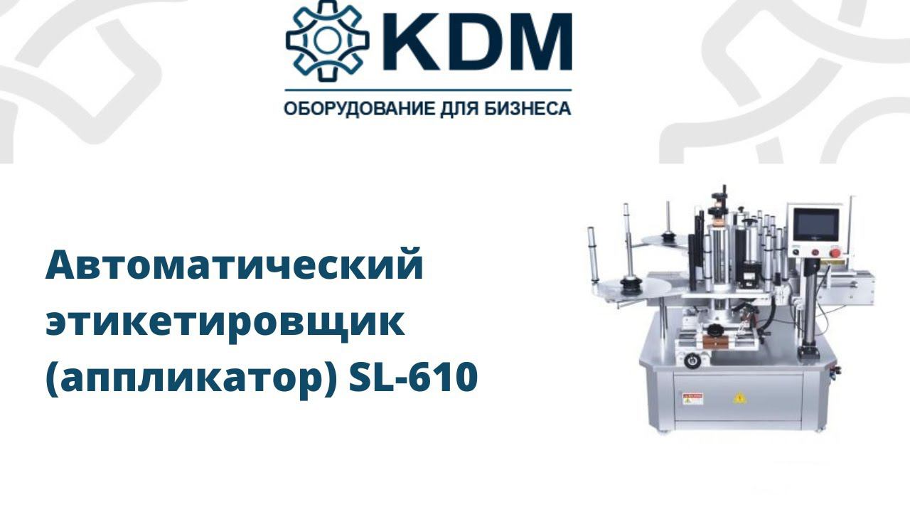 Автоматический этикетировщик аппликатор SL-610 смотреть онлайн