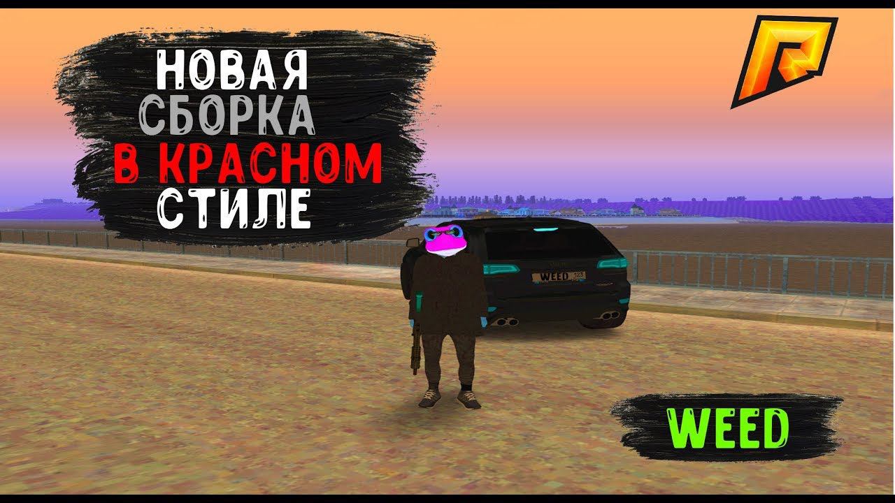 Новая красивая сборка для РАДМИР РП!!В КРАСНОМ СТИЛЕ I RADMIR RP CRMP