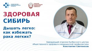 «Дышать легко: как избежать рака легких?» лекция Константина Светоносова, зав. отделом  КЦОЗиМП