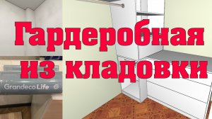 Гардеробная комната из кладовки 1,5 х 1,8 метра