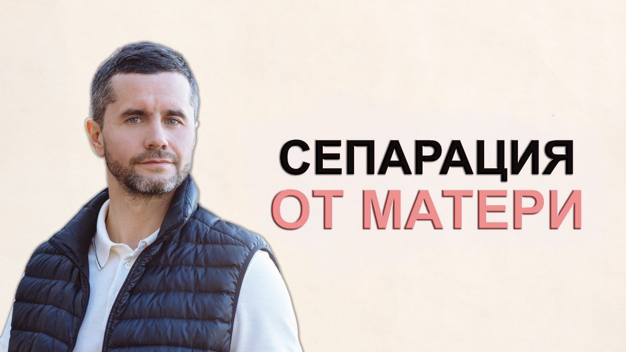 Сепарация от матери